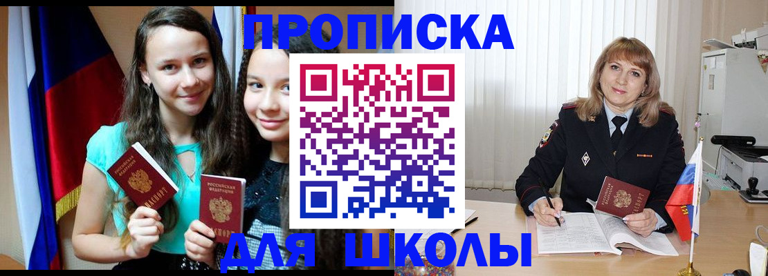 регистрация для школы в Жукове